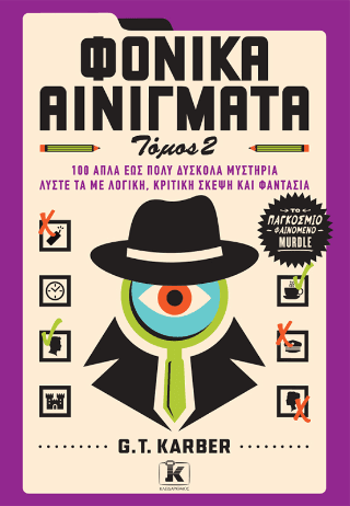 Φονικά αινίγματα Τόμος 2