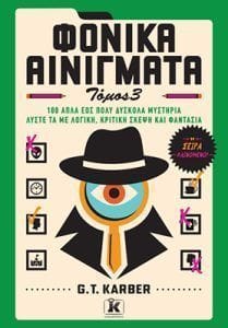 Φονικά αινίγματα Τόμος 3