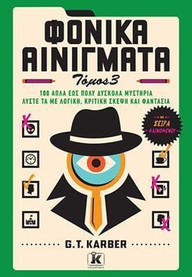Φονικά αινίγματα Τόμος 3