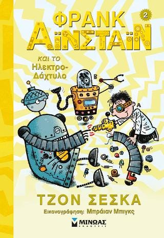 Φρανκ Αϊνστάιν και το Ηλεκτρο Δάχτυλο