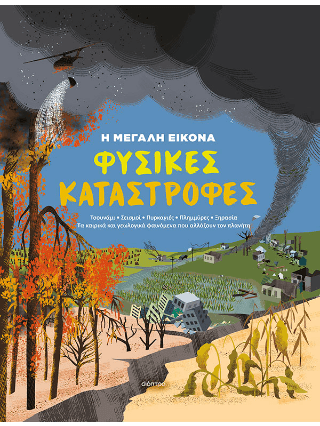 Φυσικές Καταστροφές