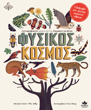 Φυσικός κόσμος