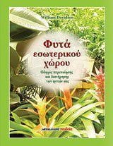 Φυτά εσωτερικού χώρου