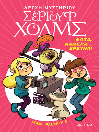 Φώτα κάμερα. έρευνα