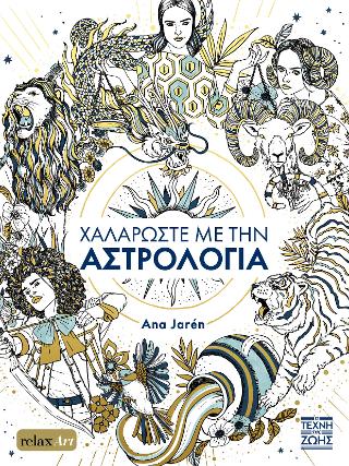 Χαλαρώστε με την Αστρολογία Χαλαρώστε με την Αστρολογία - Image 1