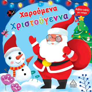 Χαρούμενα Χριστούγεννα 1