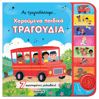 Χαρούμενα παιδικά τραγούδια