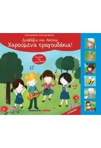 Χαρούμενα τραγουδάκια