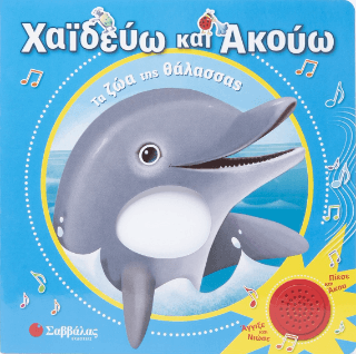 Χαϊδεύω και ακούω