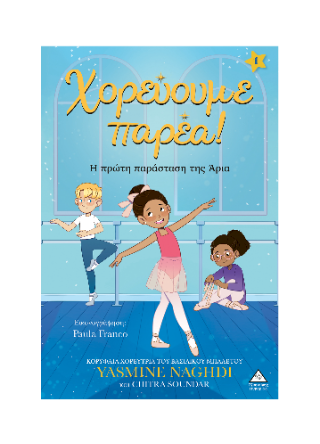 Χορεύουμε παρέα! Χορεύουμε παρέα! - Image 1