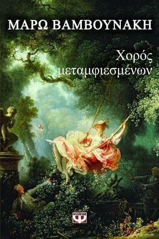 Χορός μεταμφιεσμένων