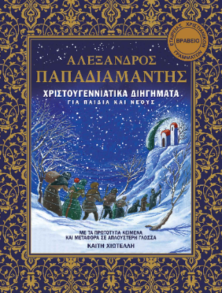 Χριστουγεννιάτικα διηγήματα Χριστουγεννιάτικα διηγήματα - Image 1