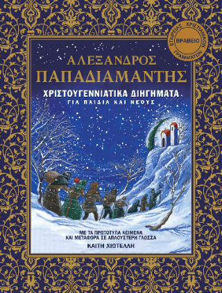 Χριστουγεννιάτικα διηγήματα