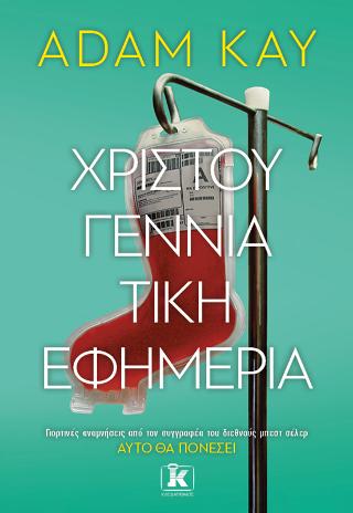 Χριστουγεννιάτικη εφημερία
