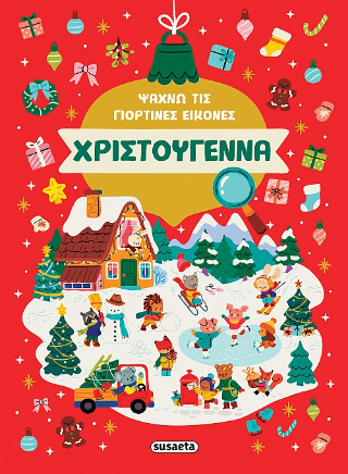 Χριστούγεννα - Ψάχνω τις γιορτινές εικόνες