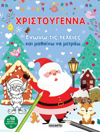 Χριστούγεννα Ενώνω τις τελείες και μαθαίνω να μετράω