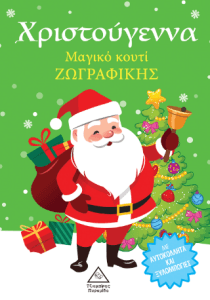 Χριστούγεννα Μαγικό κουτί ζωγραφικής