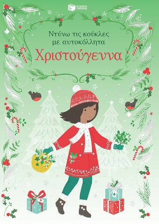 Χριστούγεννα Σειρά Ντύνω τις κούκλες με αυτοκόλλητα