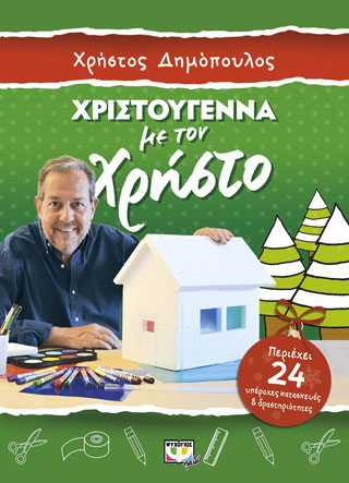 Χριστούγεννα με τον Χρήστο – κατασκευές και δραστηριότητες Χριστούγεννα με τον Χρήστο - κατασκευές και δραστηριότητες - Image 1