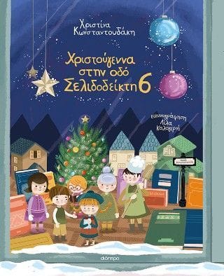 Χριστούγεννα στην οδό Σελιδοδείκτη 6