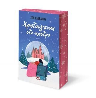 Χριστούγεννα στο κάστρο