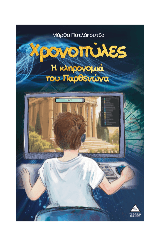 Χρονοπύλες