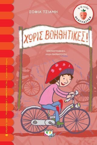 Χωρίς βοηθητικές