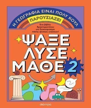 Ψάξε Λύσε Μάθε Νο. 2