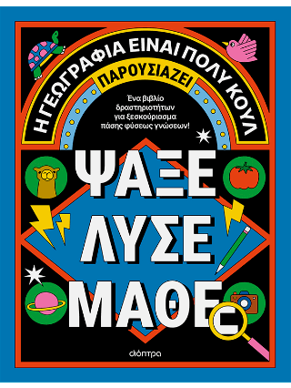 Ψάξε Λύσε Μάθε