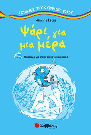 Ψάρι για μια μέρα (Ιστορίες του ουράνιου τόξου)