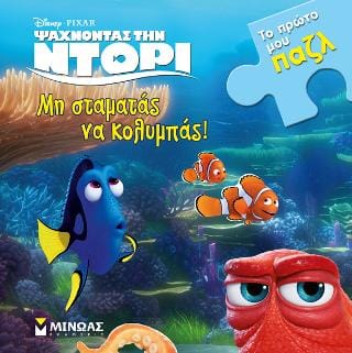 Ψάχνοντας την Ντόρι Μη σταματάς να κολυμπάς