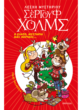 Ω έλατο μυστήρια μας φέρνεις