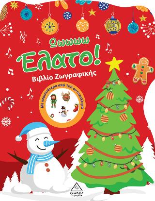 Ωωωωω Έλατο!Βιβλίο Ζωγραφικής με Αυτοκόλλητα Ωωωωω Έλατο!Βιβλίο Ζωγραφικής με Αυτοκόλλητα - Image 1