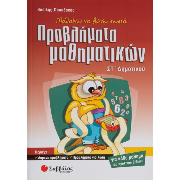21280_1-600x600 Μαθαίνω να λύνω σωστά προβλήματα μαθηματικών ΣΤ΄ δημοτικού - Image 1