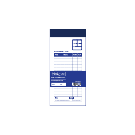 METRON ΔΕΛΤ.ΠΑΡΑΓΓ.ΕΣΤ. ΑΥΤΟΓΡΑΦΙΚΟ 50Φx3 10x21cm 086072