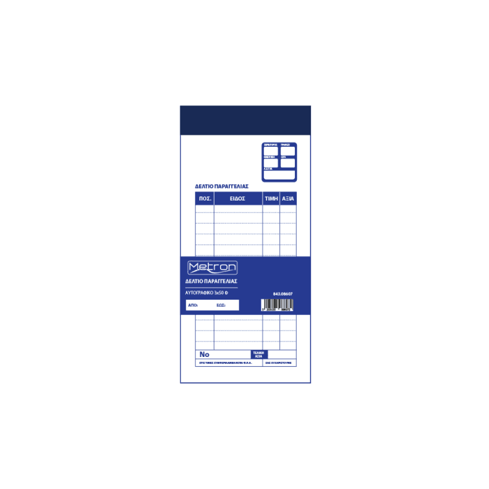 METRON ΔΕΛΤ.ΠΑΡΑΓΓ.ΕΣΤ. ΑΥΤΟΓΡΑΦΙΚΟ 50Φx3 10x21cm 086072 - Image 1