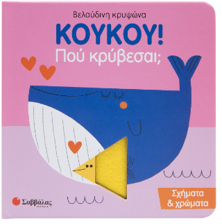 Kούκου! Πού κρύβεσαι;