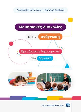 Mαθησιακές δυσκολίες στην ανάγνωση – Εργαζόμαστε δημιουργικά στο δημοτικό Mαθησιακές δυσκολίες στην ανάγνωση - Εργαζόμαστε δημιουργικά στο δημοτικό - Image 1