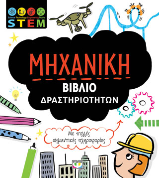 STEM - MHXANIKH (ΒΙΒΛΙΟ ΔΡΑΣΤΗΡΙΟΤΗΤΩΝ)