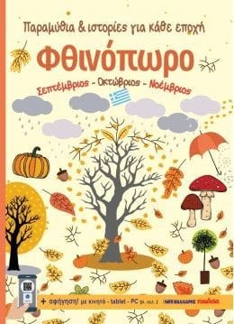 pigibookstore_fthinoporo-septemvrios-oktovrios-noemvrios