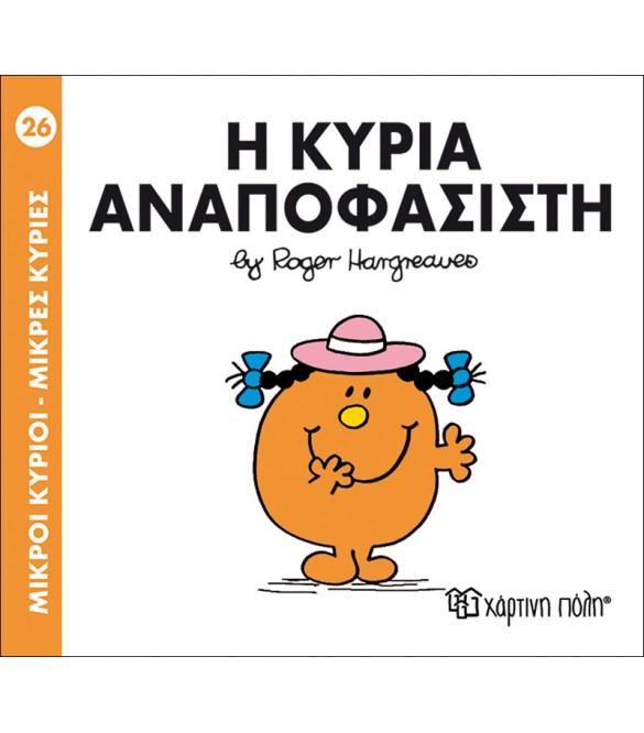 m-kyrioi-m-kyries-no26-i-kyria-anapofasisti Η κυρία Αναποφάσιστη - Image 1