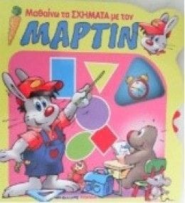 mathaino-ta-schimata-me-ton-martin