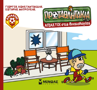 Άπιαστοι στις δικαιολογίες