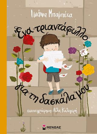 Ένα τριαντάφυλλο για τη δασκάλα μου