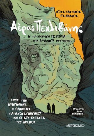 Αέρας Πεχλιβάνης Αέρας Πεχλιβάνης - Image 1