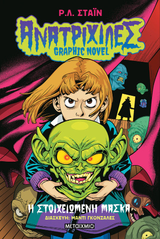 Ανατριχίλες - Graphic Novel 1