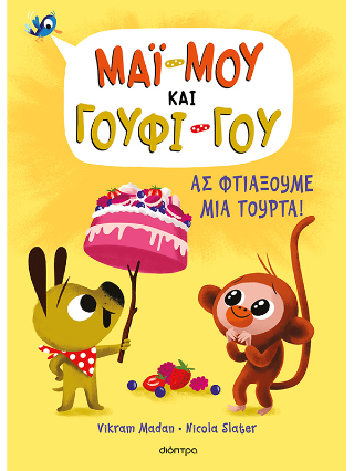Ας φτιάξουμε μια τούρτα! Ας φτιάξουμε μια τούρτα! - Image 1