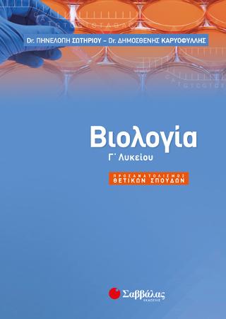 Βιολογία Γ' Λυκείου Προσανατολισμού Θετικών Σπουδών