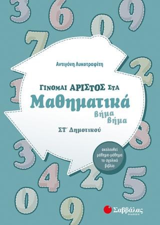 ΓΙΝΟΜΑΙ ΑΡΙΣΤΟΣ ΣΤΑ ΜΑΘΗΜΑΤΙΚΑ ΣΤ’ ΔΗΜΟΤΙΚΟΥ
