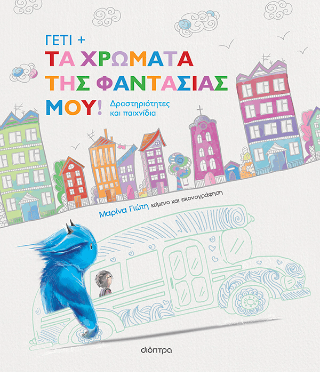 Γέτι + Τα χρώματα της φαντασίας μου!